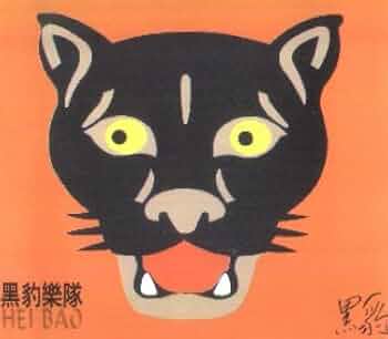 対訳付 国内盤★黒豹HEI BAOブラックパンサーⅥ自由になりたい 不能譲我的～ 対訳付 国内盤☆黒豹HEI BAOブラックパンサーⅥ自由になりたい 不能